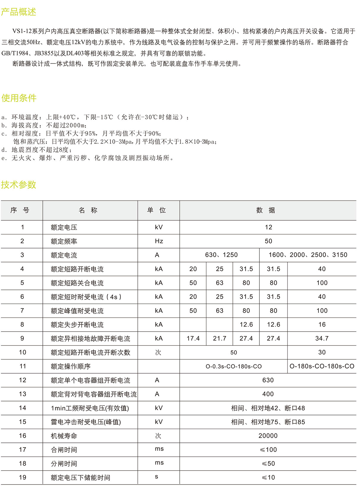 VS1-12系列戶(hù)內(nèi)高壓真空斷路器_01.jpg